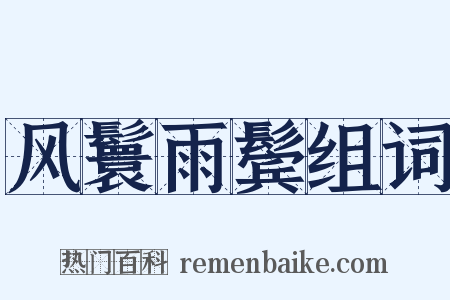 风鬟雨鬓组词是什么意思的图片